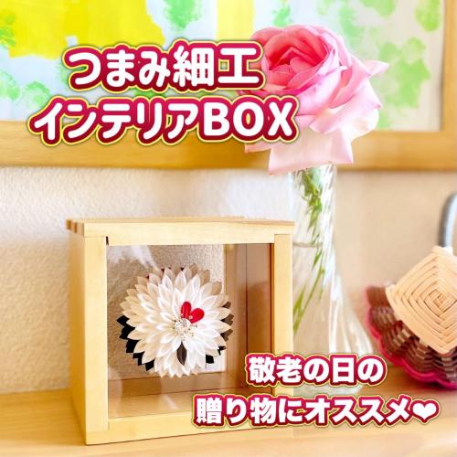 つまみ細工インテリア　はんくすBOXシリーズ　～丹頂鶴～　敬老の日　結婚祝い