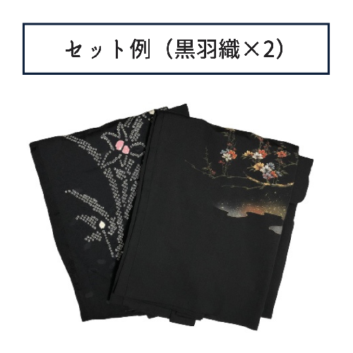 福袋【黒羽織×2】