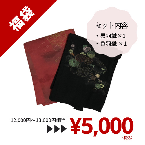 福袋【黒羽織×1, 色羽織×1】