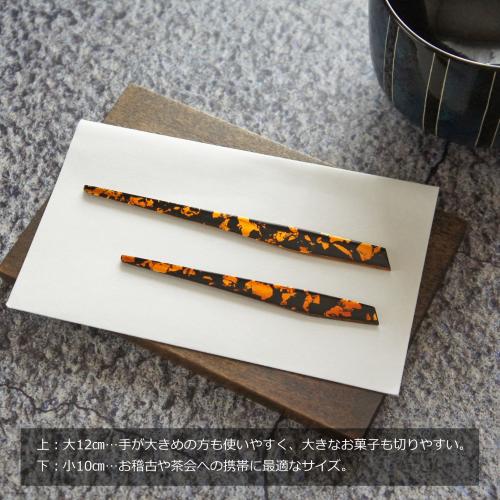 漆の菓子切り「箔みやび・黒」【小10㎝】