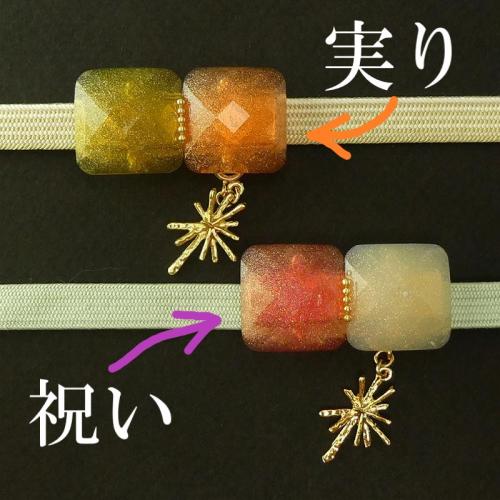 キラキラキャンディ帯留め　「実り」、「祝い」　星のチャーム付き　和印ストリート限定品 特別価格