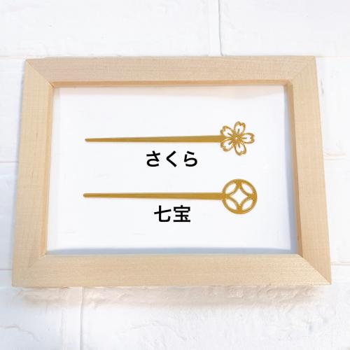 【単品】かんざし 七宝 真鍮製 簪